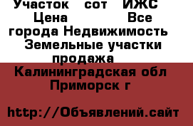 Участок 6 сот. (ИЖС) › Цена ­ 80 000 - Все города Недвижимость » Земельные участки продажа   . Калининградская обл.,Приморск г.